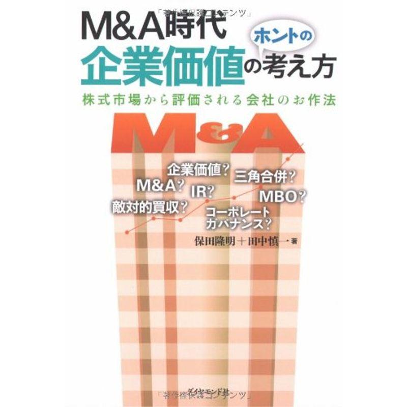 MA時代 企業価値のホントの考え方?株式市場から評価される会社のお作法