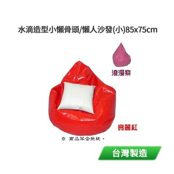 DOLEE 水滴造型小懶骨頭/懶人沙發(小)85x75cm 台灣製