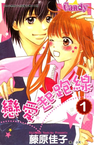 【電子書】戀愛起跑線 1