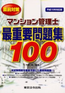 マンション管理士最重要問題集100 直前対策 平成15年対応版 [本]