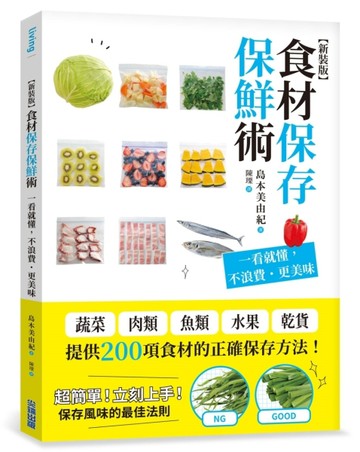食材保存保鮮術：一看就懂，不浪費˙更美味（新裝版）【TAAZE讀冊生活】