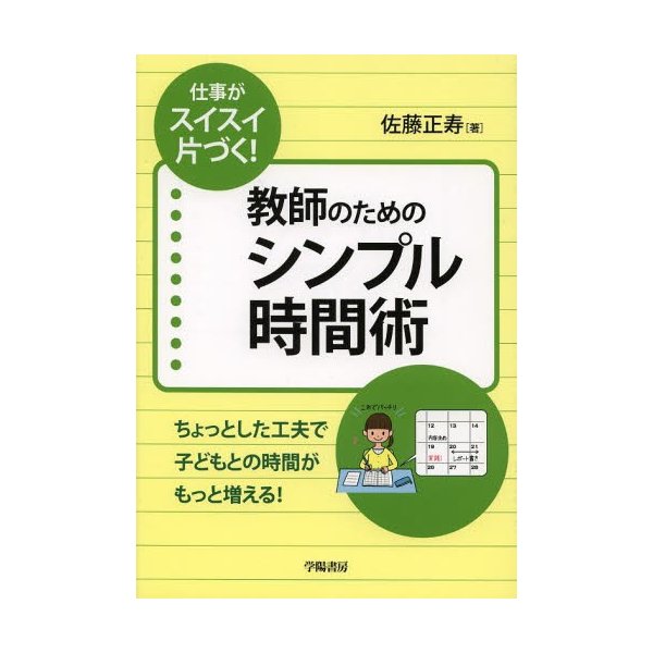 教師のためのシンプル時間術 仕事がスイスイ片づく