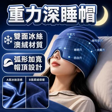 重力深睡帽 深度睡眠帽 睡眠帽 遮光深睡帽 睡眠眼罩帽 涼感面料 保暖透氣帽 重力眼罩 午休睡帽 睡眠頭套 助眠帽