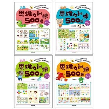 學齡前●京采●思維訓練500題 (適用5-8歲) (小學生福利社)