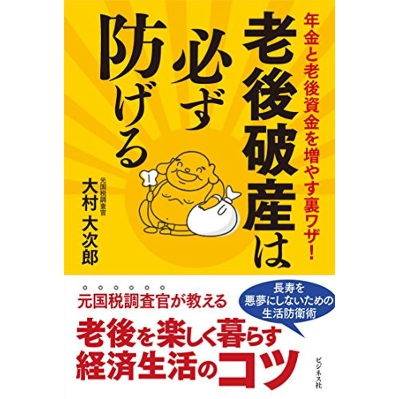 老後破産は必ず防げる 年金と老後資金を増やす裏ワザ