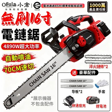【Ogula小倉】鏈鋸機 電鏈鋸 電動鋸子 無刷16寸鏈鋸 自帶油壺 可鋸70公分 4890W工業級伐木鋸【品牌保固】