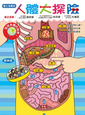 人體大探險(經典版)：發現身體的祕密