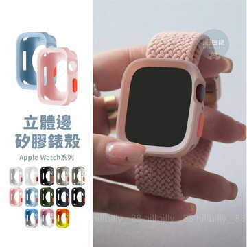 隔日到貨🔥立體邊保護殼 Apple Watch S11 10 9 8 7 6 SE3 矽膠錶殼 防摔殼 蘋果錶殼 手錶殼