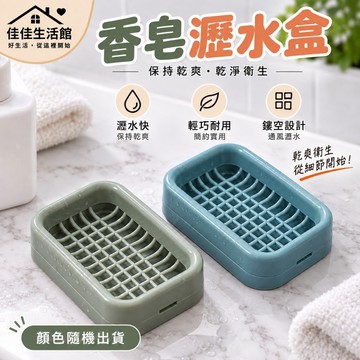 【雙層肥皂盒】肥皂盒 瀝水皂盒 香皂架 肥皂盤 肥皂收納盒 顏色隨機 保持乾爽乾淨衛生 瀝水快保持乾爽 輕巧耐用簡約實用