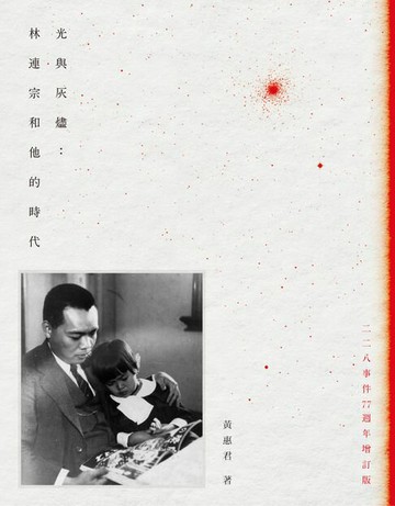 【電子書】光與灰燼：林連宗和他的時代（二二八事件77週年增訂版）