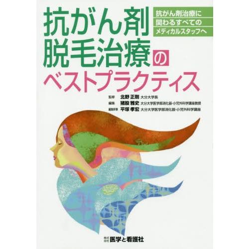 抗がん剤脱毛治療のベストプラクティス 抗がん剤治療に関わるすべてのメディカルスタッフへ