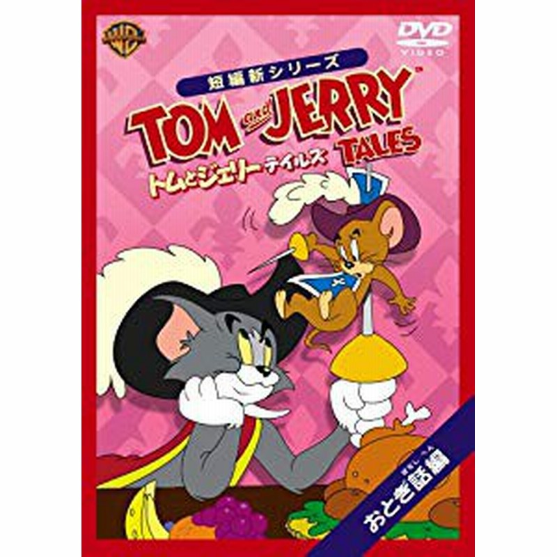 トムとジェリー テイルズ おとぎ話 編 Dvd 中古品 通販 Lineポイント最大1 0 Get Lineショッピング