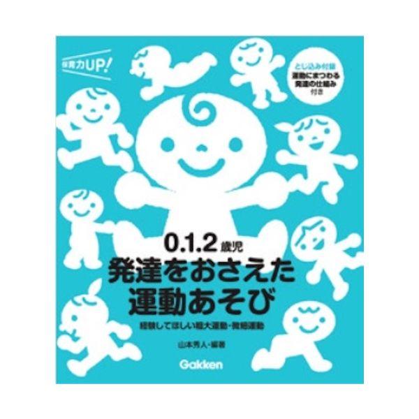 ０、１、２歳児 発達をおさえた運動あそび 大人向け書籍 大人用