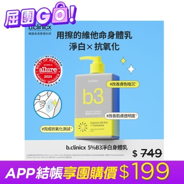 b.clinicx 5%B3淨白身體乳300ML