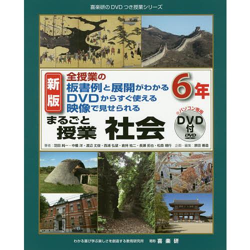 まるごと授業社会 全授業の板書例と展開がわかるDVDからすぐ使える映像で見せられる 6年