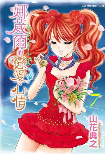 【電子書】娜葳爾的戀愛心情(7)完