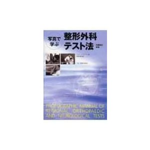 整形外科テスト法 増補改訂新版