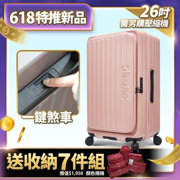 618搶鮮價(加送收納七件組1090)！Deseno笛森諾 特洛伊PRO-征途者 26吋 前開式煞車行李箱-珊瑚粉