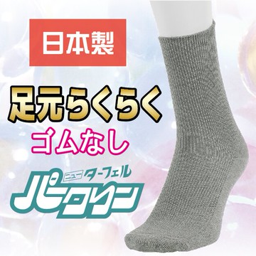 足元らくらく素色無鬆緊女短襪 特性：無鬆緊設計+棉混素材+抗菌防臭加工 (ゴムなし 襪子 女襪 介護用 銀髮族)【沙克思】