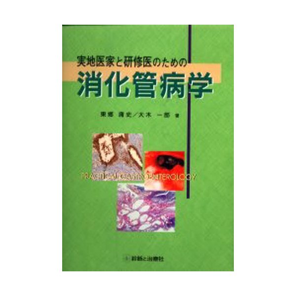 実地医家と研修医のための消化管病学