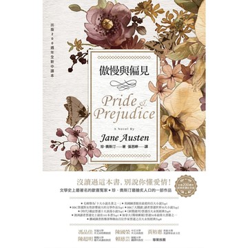 傲慢與偏見（200週年經典重譯紀念版）_Readmoo 讀墨電子書