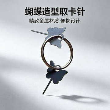 ❤️臺灣出貨手機取卡針隨身攜帶蝴蝶型防丟掛件不鏽鋼萬能通用✨好物甄選