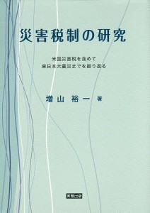 災害税制の研究 米国災害税制を含めて東日本大震災までを振り返る 増山裕一