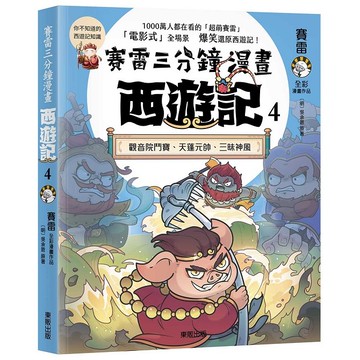 賽雷三分鐘漫畫西遊記４：觀音院鬥寶、天蓬元帥、三昧神風【優質新書】