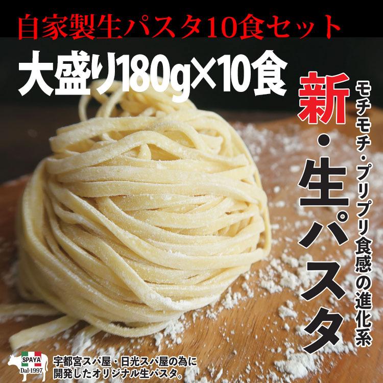 グルメ　パスタ　モチモチ・プリプリの新食感　自家製極太生パスタ