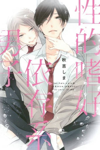 性的嗜好依存系男子（全）[二手書_良好]