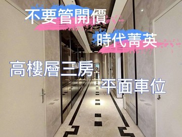 【不要管開價】時代菁英高樓層三房+平車｜台中市太平區樹孝路