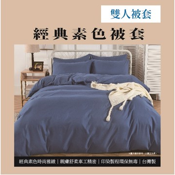 [家速配]經典素色雙人被套<深藍色>(實際出貨為雙人被套-1入 不含其他陳列佈置物)