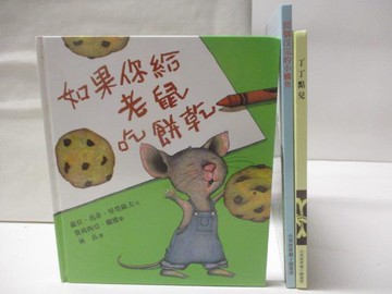 【書寶二手書T4／少年童書_DJT】如果你給老鼠吃餅乾_問個沒完的小鱷魚_丁丁點兒_3本合售
