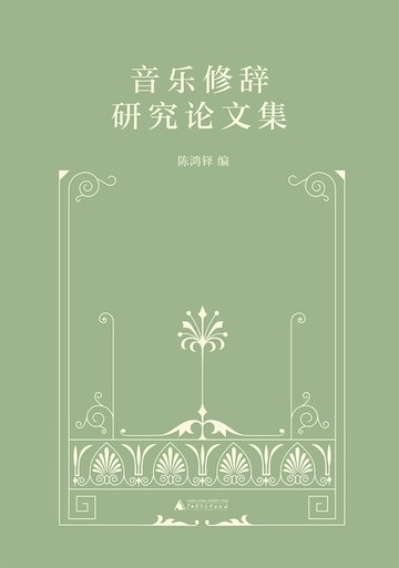 【電子書】音乐修辞研究论文集
