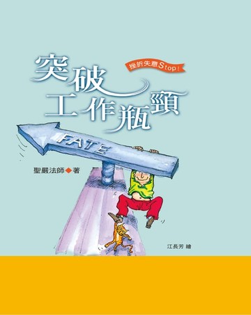 【電子書】突破工作瓶頸
