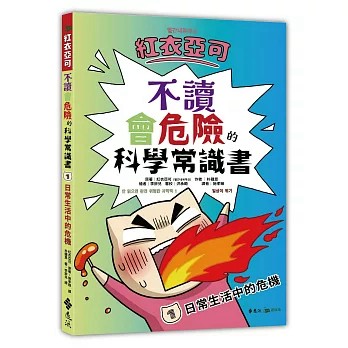 【樂辰書店】.紅衣亞可：不讀會危險的科學常識書 1 日常生活中的危機!!!  原著：紅衣亞可；作者：朴鍾恩/著   _遠流出版
