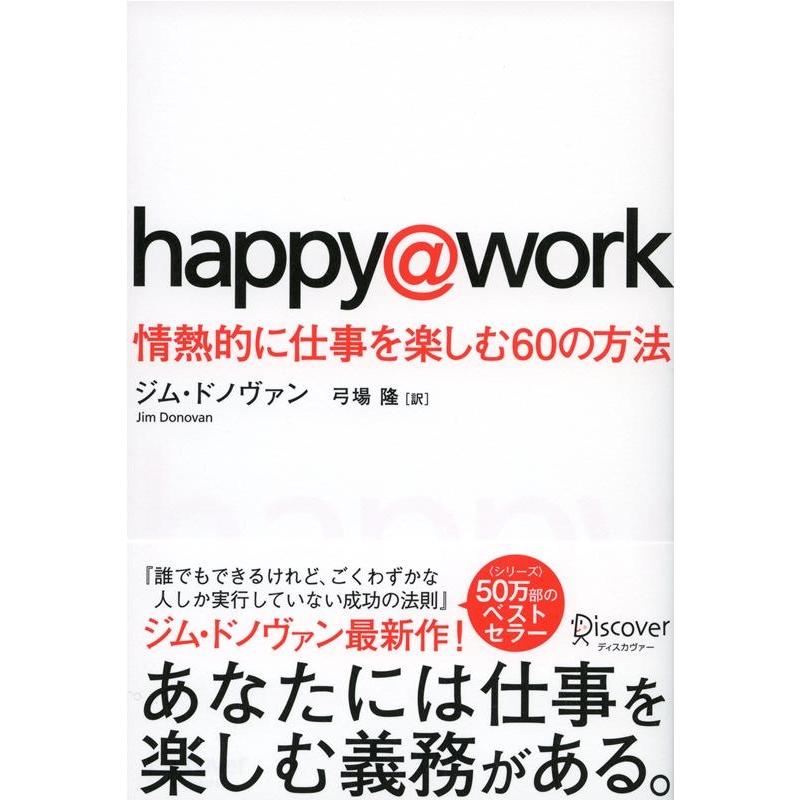 happy work 情熱的に仕事を楽しむ60の方法