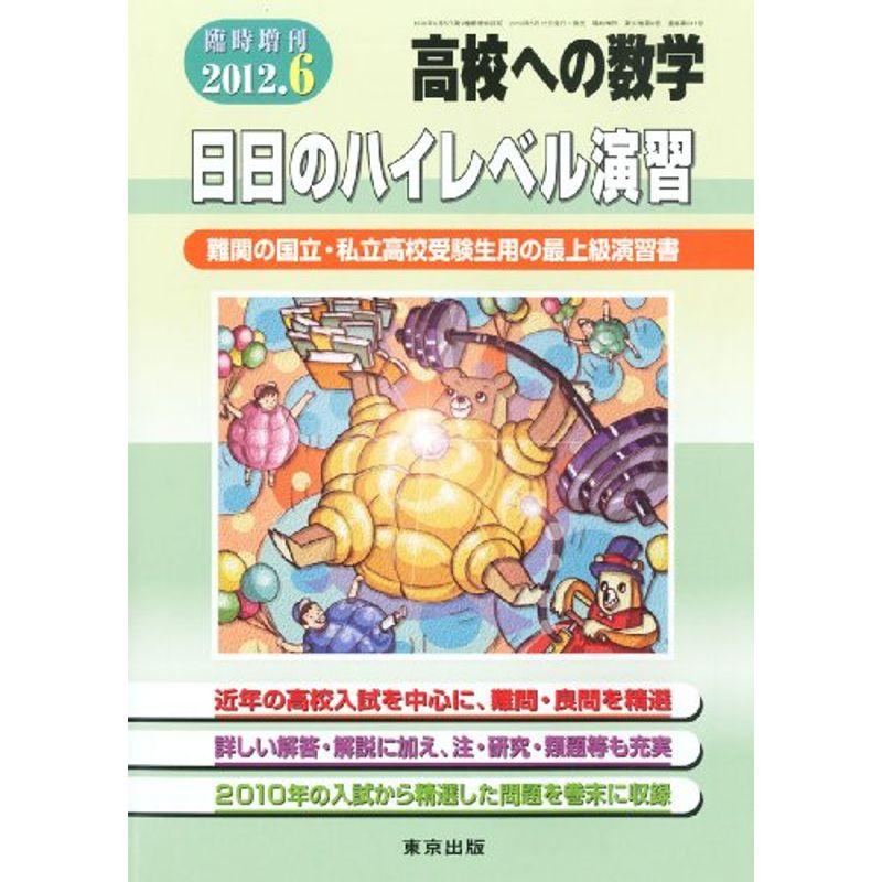 高校への数学増刊 日日のハイレベル演習 2012年 06月号 雑誌