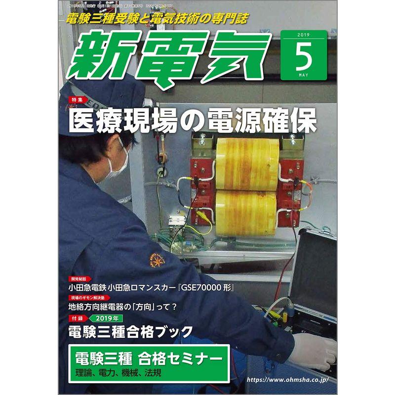 新電気 2019年 05 月号 雑誌