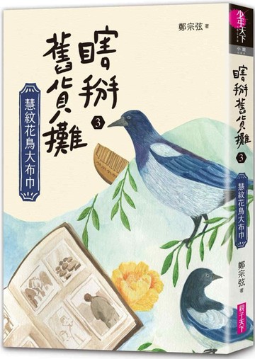 瞎掰舊貨攤3：慧紋花鳥大布巾