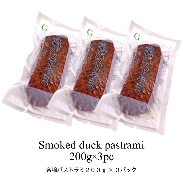 合鴨パストラミ×3個1本200g Duck smoked pastrami 黒胡椒香る合鴨パストラミ。オードブル　パーティにいかがでしょうか♪　かも肉