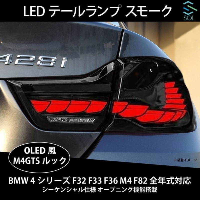 BMW 4シリーズ F32 F33 F36 M4 F82 全年式対応 M4GTSルック OLED風 LED