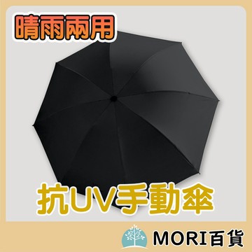 【MORI百貨】抗UV手動傘 雨傘 晴雨兩用傘 遮陽傘