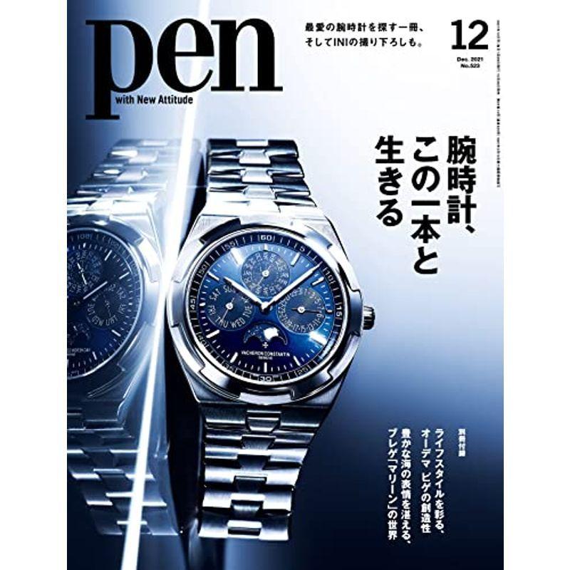 Pen(ペン)2021年12月号 特集:腕時計、この一本と生きる 撮りおろしインタビュー:INI ファッション:永山瑛太