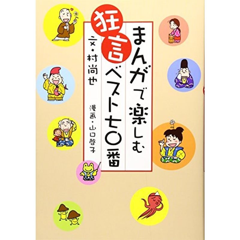 まんがで楽しむ狂言ベスト七〇番