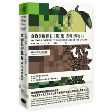 食物與廚藝2：蔬、果、香料、穀物（二版）