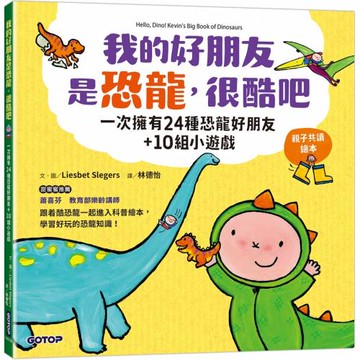 我的好朋友是恐龍，很酷吧：一次擁有24種恐龍好朋友+10組小遊戲(親子共讀繪本)