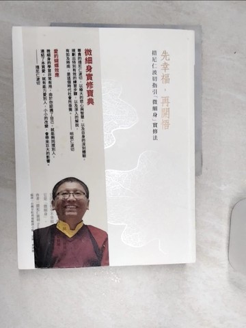 【書寶二手書T6／宗教_SJ3】先幸福，再開悟！：措尼仁波切指引「微細身」實修法_措尼仁波切,  台灣芬陀利迦編譯小組