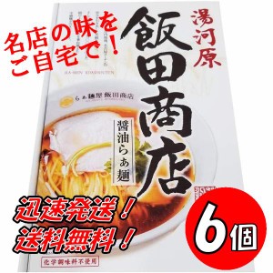 送料無料！神奈川 飯田商店醤油らぁ麺　2食入り×６個