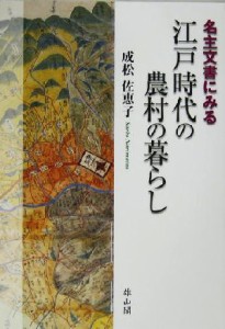  名主文書にみる江戸時代の農村の暮らし／成松佐恵子(著者)